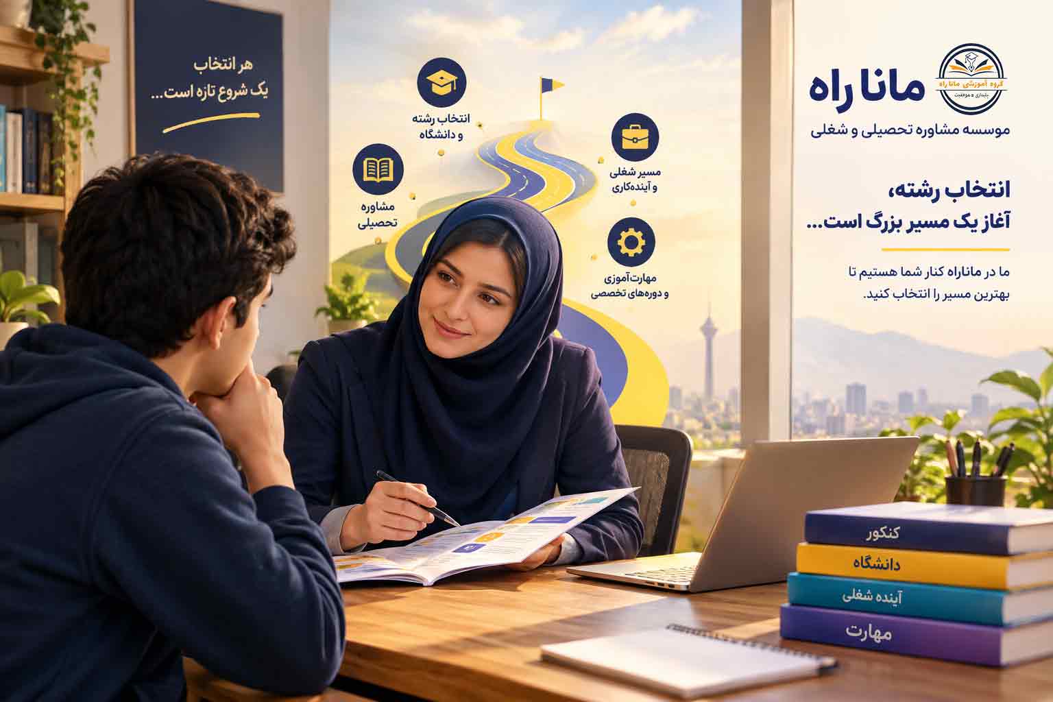 مشاوره انتخاب رشته ماناراه