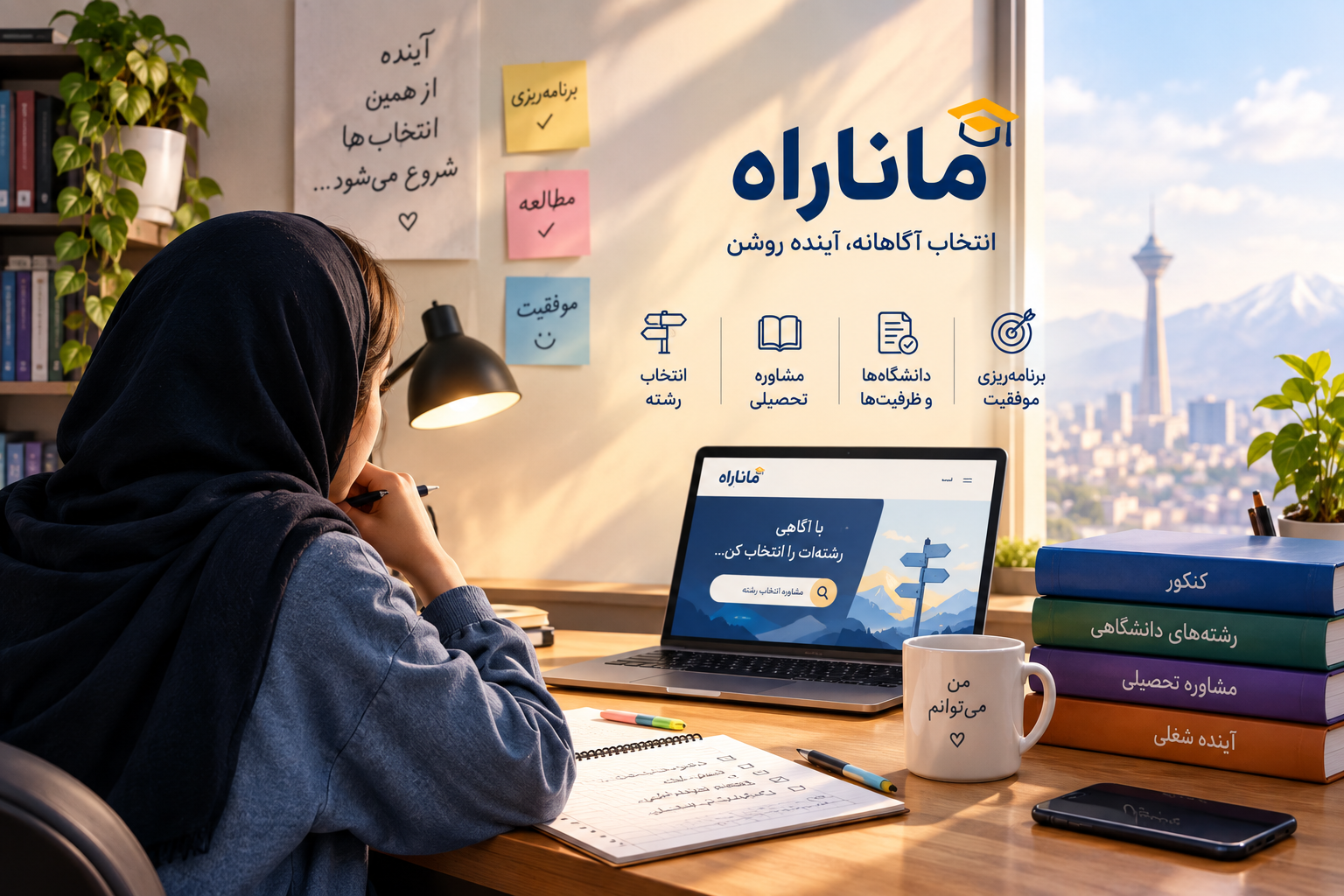 انتخاب رشته ماناراه